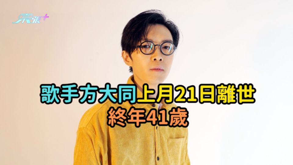 方大同離世 | 歌手方大同上月21日離世  終年41歲