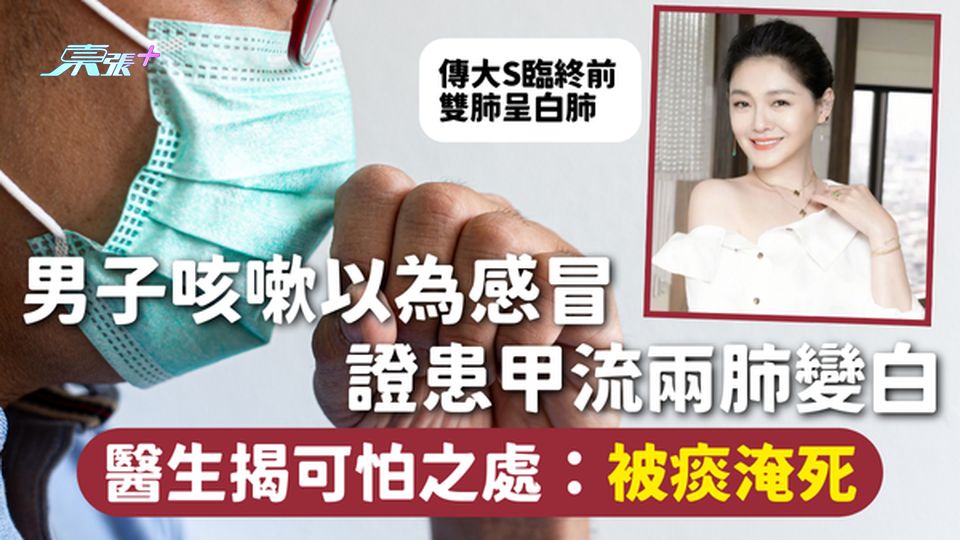 白肺 | 男子咳嗽以為感冒 證患甲流兩肺變白 醫生揭可怕之處：被痰淹死