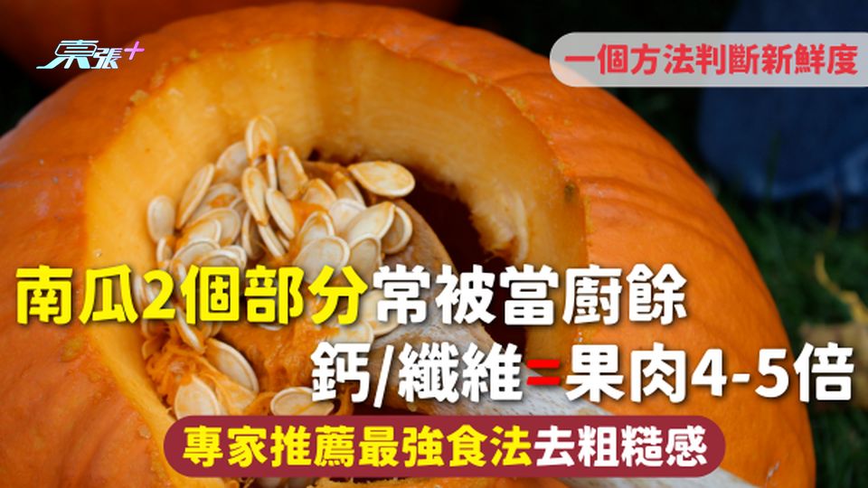 南瓜 | 2個部分常被當廚餘 鈣/纖維=果肉4-5倍 專家推薦最強食法去粗糙感 一個方法判斷新鮮度