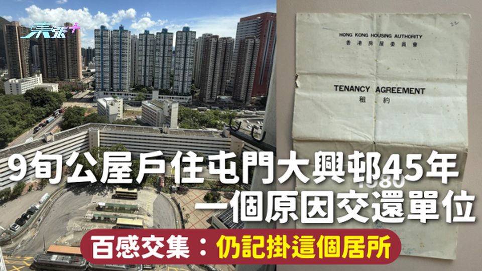 交還公屋 | 9旬公屋戶住屯門大興邨45年 一個原因交還單位 百感交集：仍記掛這個居所