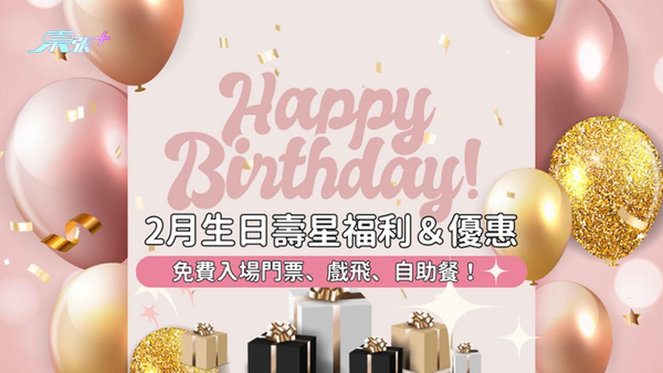 【生日優惠】2月壽星生日優惠高達11項！千萬不要錯過！ #超想去玩