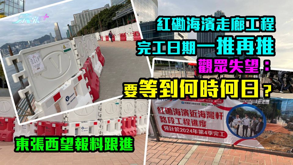 報料跟進｜紅磡海濱工程仲未完工　建築署、議員曾說去年底搞掂　觀眾失望：要等到何時何日？