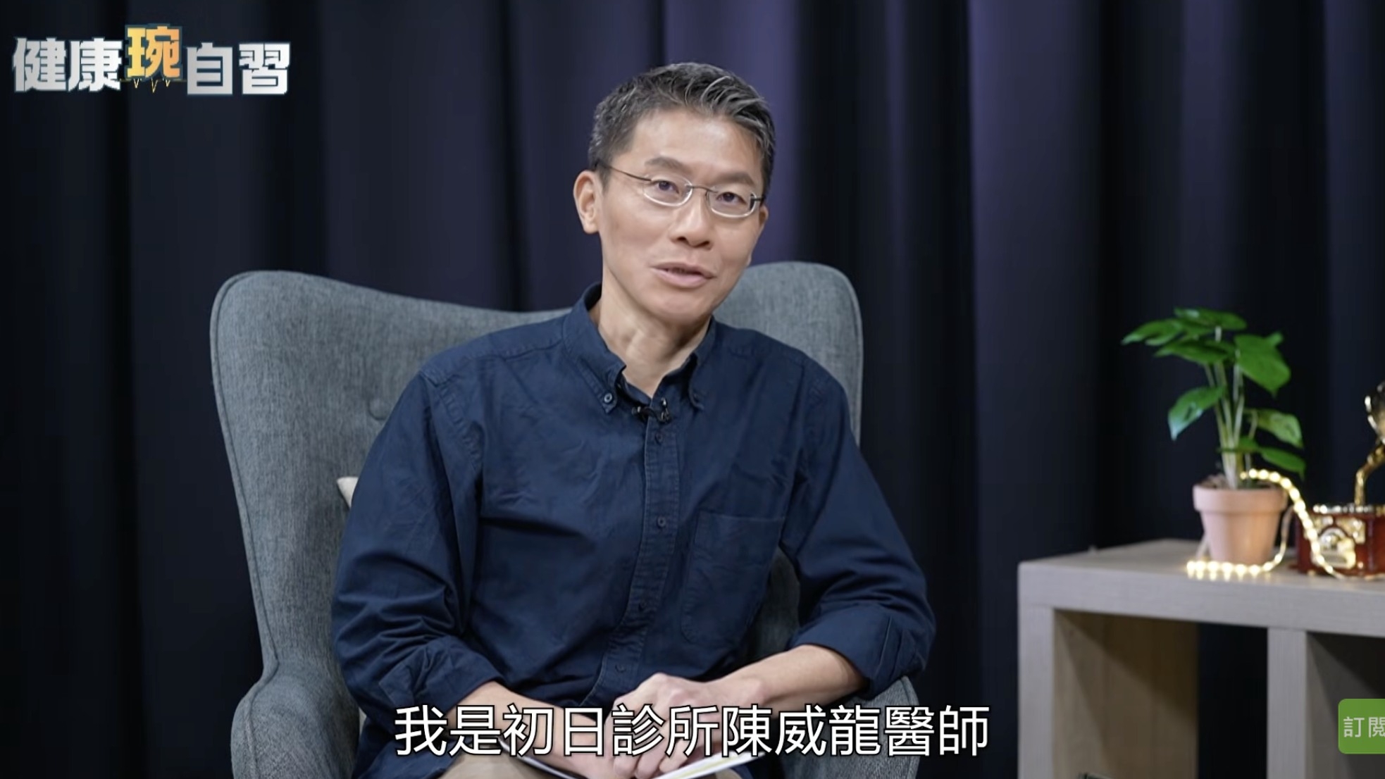May be an image of text that says '健康现自習 我是初日能所陳威龍醫師 訂'