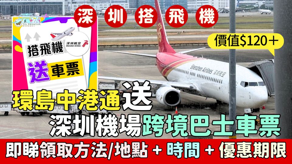 深圳搭飛機｜環島中港通送深圳機場跨境巴士車票 即睇領取方法＋地點＋時間＋優惠期限
