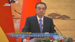 [現場]李克強：中德存在巨大共同利益及發展潛力 歡迎德國企業來華投資