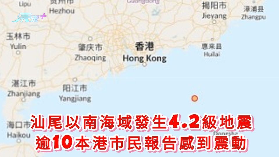 汕尾以南海域發生4.2級地震 逾10本港市民報告感到震動