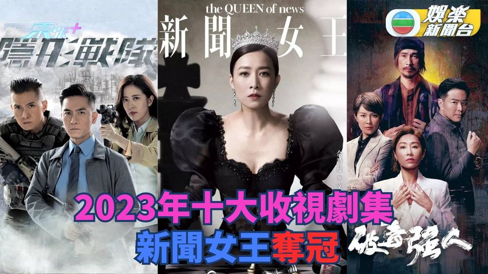 2023年十大收視劇集｜《新聞女王》榮膺全年總冠軍 《破毒強人》單集最高收視30.1點