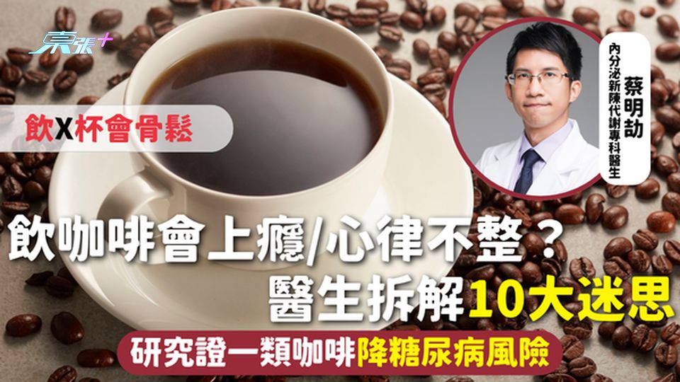 咖啡 | 飲咖啡會上癮/心律不整？醫生拆解10大迷思 研究證一類咖啡降糖尿病風險飲X杯會骨鬆