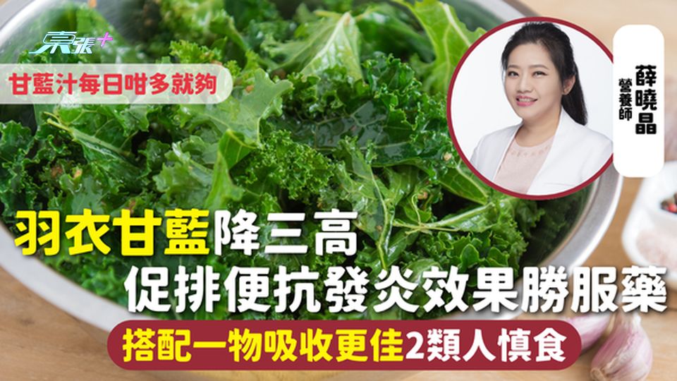 超級食物 | 羽衣甘藍降三高 促排便抗發炎效果勝服藥 搭配一物吸收更佳2類人慎食 甘藍汁每日咁多就夠