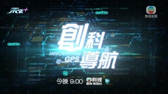 《創科導航》：人工智能晶片 今晚九點財經體育資訊台