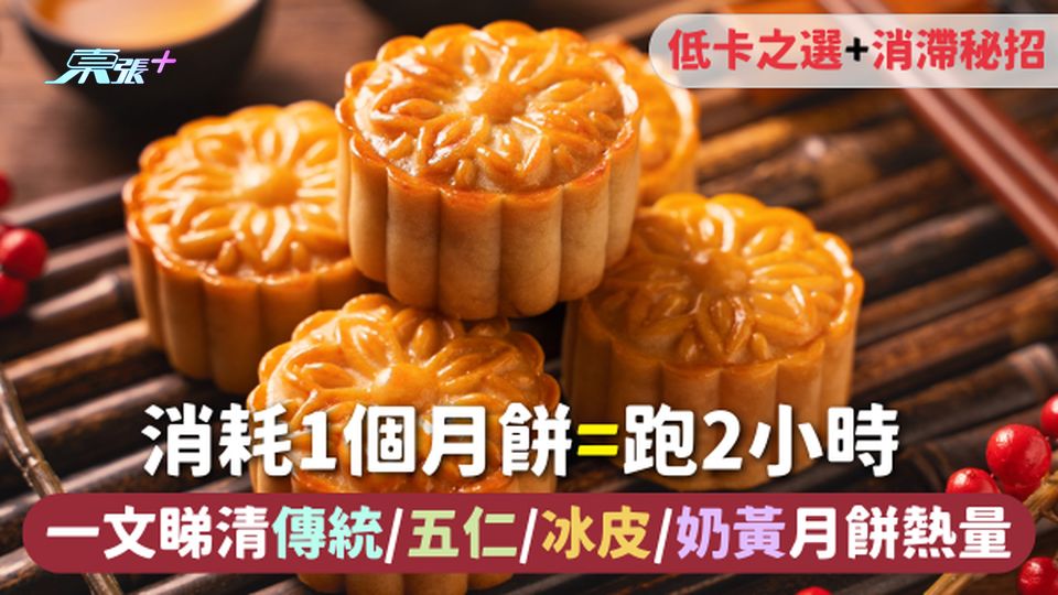 中秋節 | 消耗1個月餅=跑2小時 一文睇清傳統/五仁/冰皮/奶黃月餅熱量 附低卡之選+消滯秘招