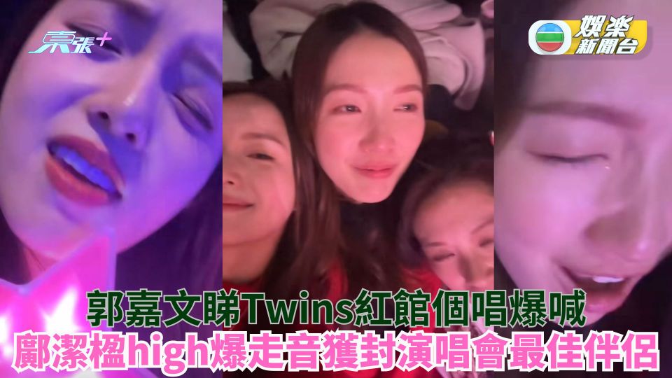 郭嘉文疑分手後睇Twins紅館個唱爆喊 鄺潔楹high爆走音獲封演唱會最佳伴侶