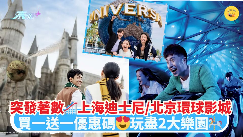 突發著數🎢上海迪士尼/北京環球影城｜買一送一優惠碼😍玩盡2大樂園🎠