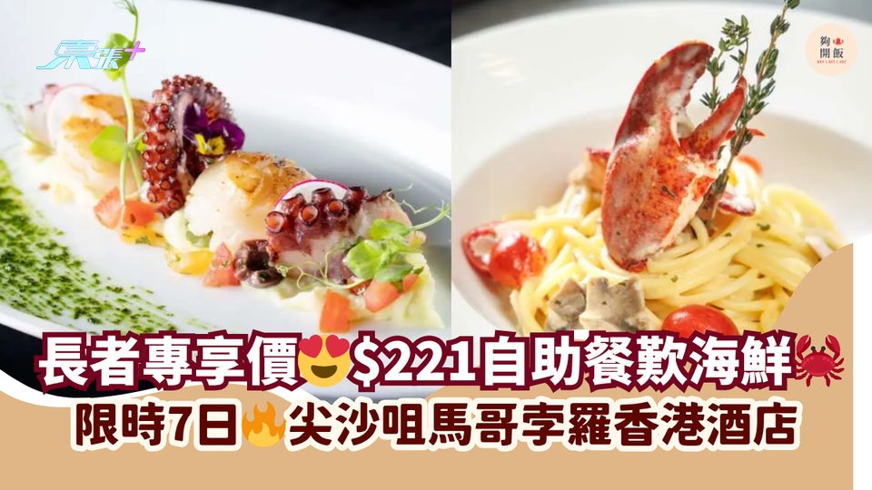 長者專享價😍$221自助餐歎海鮮🦀｜限時7日🔥尖沙咀馬哥孛羅香港酒店