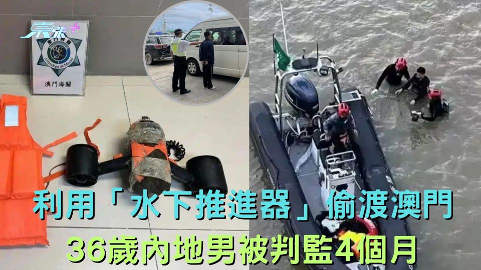 利用「水下推進器」偷渡澳門 36歲內地男被判監4個月