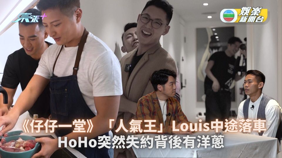 仔仔一堂丨Ray孖Kenny玩煮飯仔剖白多年單身真相：因Ex我自殺過