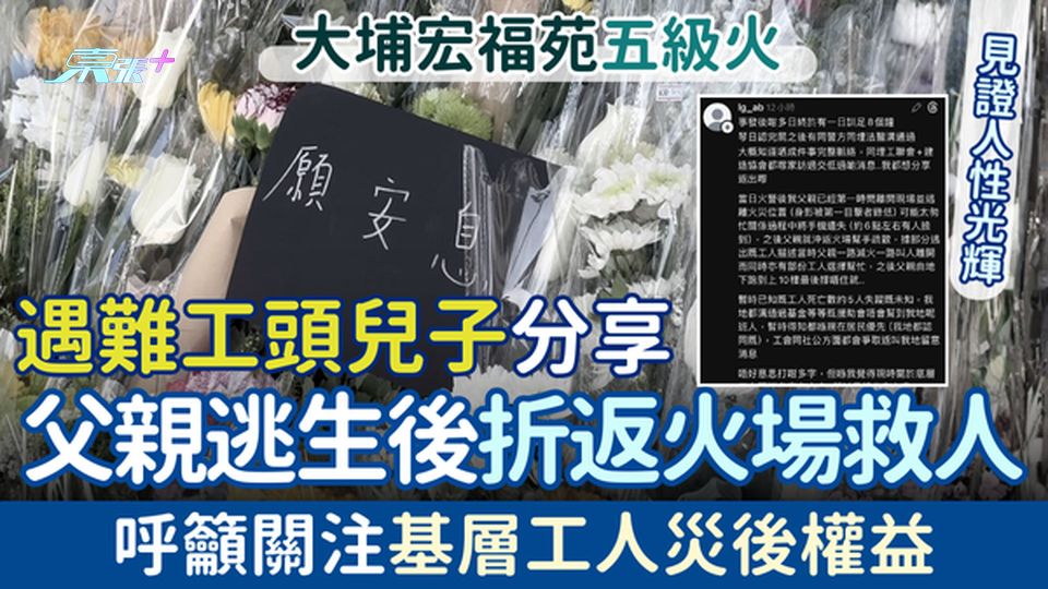 大埔宏福苑五級火｜遇難工頭兒子分享父親逃生後折返火場救人 呼籲關注基層工人災後權益