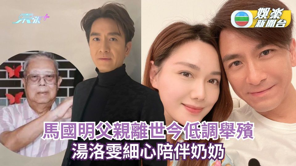 馬國明父親離世今低調舉殯 湯洛雯細心陪伴奶奶