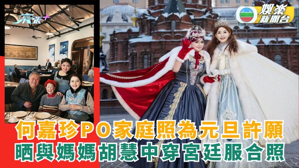 何嘉珍PO家庭照為元旦許願 晒與媽媽胡慧中穿宮廷服合照