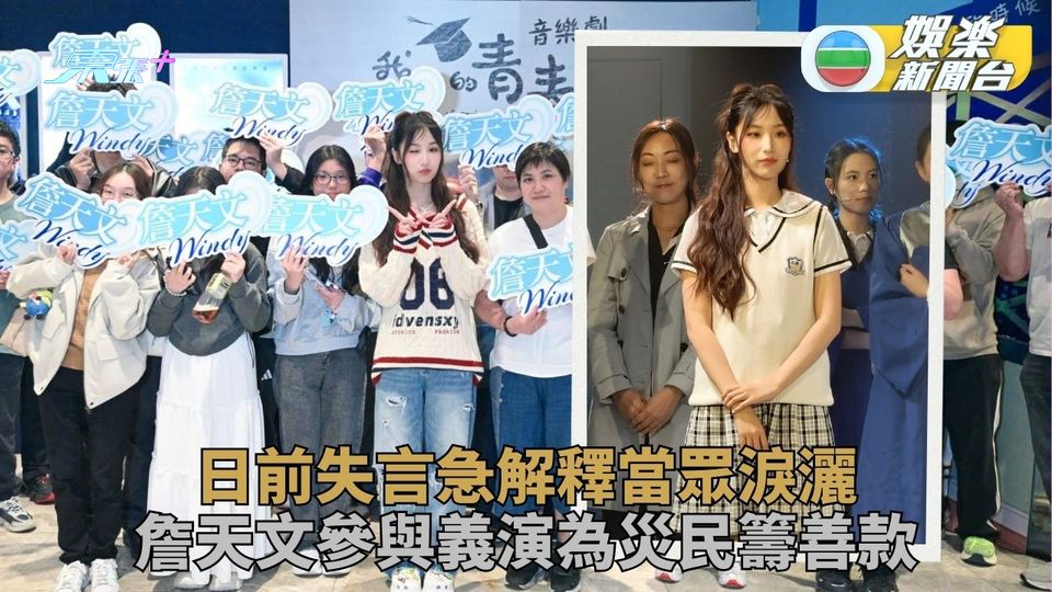 詹天文不慎失言遭外界批評 參與義演助籌款助災民