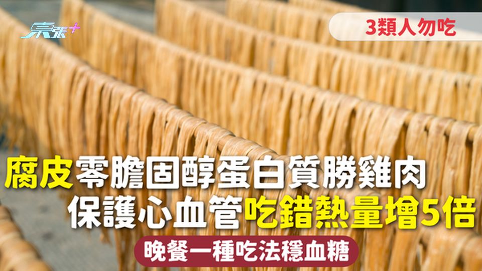 腐皮 | 零膽固醇蛋白質勝雞肉 保護心血管吃錯熱量增5倍 晚餐一種吃法穩血糖 3類人勿吃