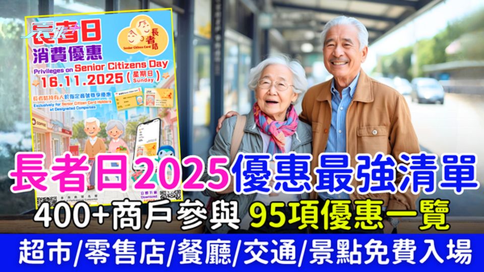 長者日2025優惠最強清單｜400+商戶優惠一覽 超市/零售店/餐廳/交通/景點免費入場