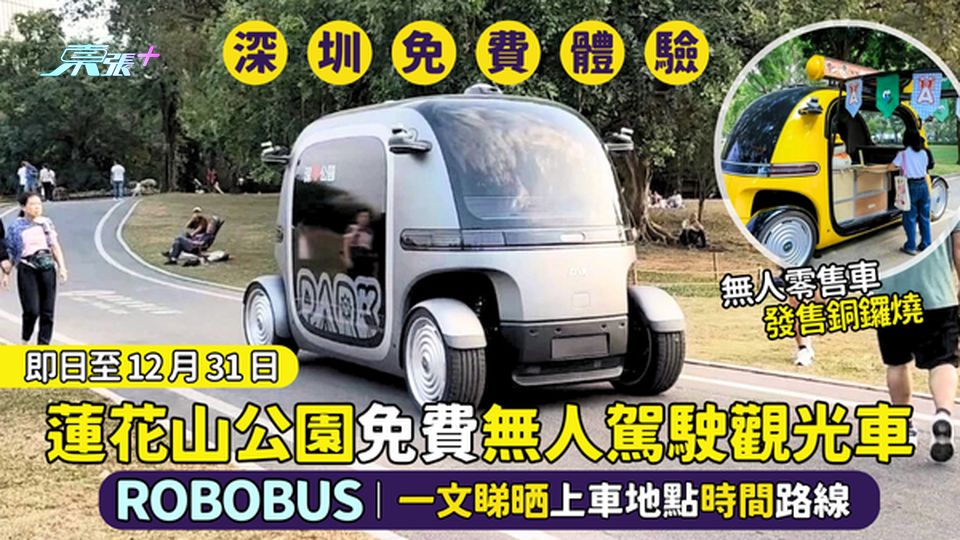 蓮花山公園🌸免費坐無人駕駛觀光車  ROBOBUS🚌｜一文睇晒上車地點時間路線🤑