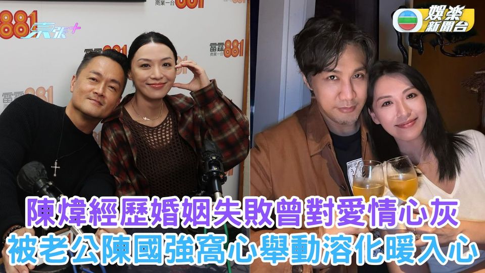 陳煒經歷婚姻失敗曾對愛情心灰 被老公陳國強窩心舉動溶化暖入心