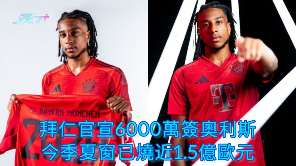 拜仁官宣6000萬簽奧利斯 今季夏窗已燒近1.5億歐元