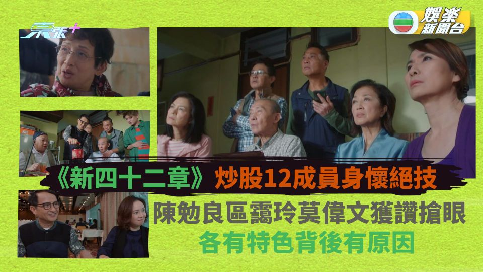 新四十二章丨炒股12成員身懷絕技 綠葉演員陳勉良區靄玲莫偉文獲讚搶眼