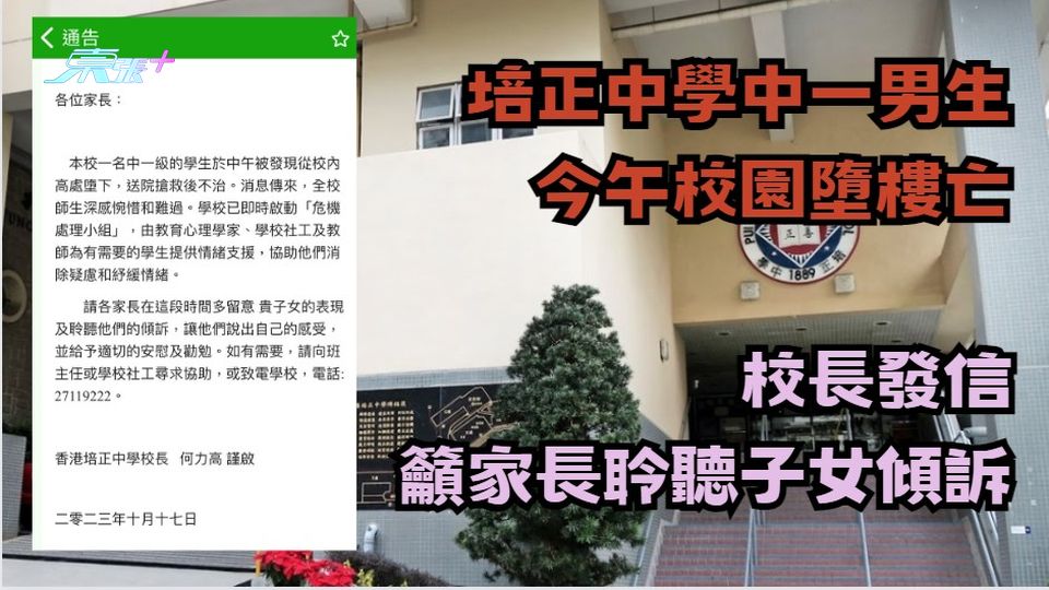 培正中學中一男生今午校園墮樓亡　校長發信 籲家長聆聽子女傾訴