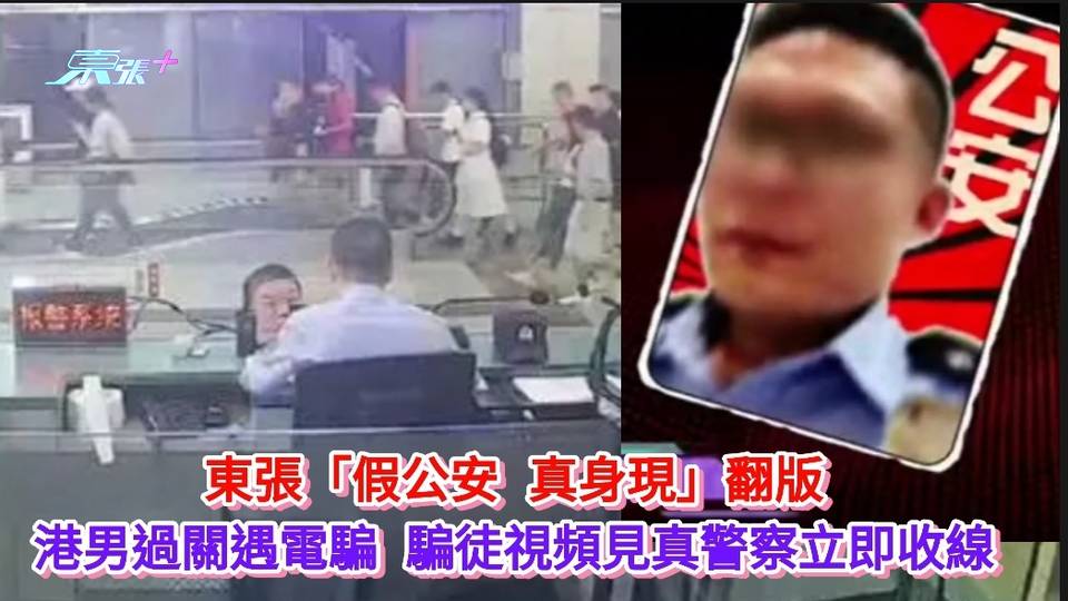 東張「假公安 真身現」翻版 港男過關遇電騙 騙徒視頻見真警察立即收線