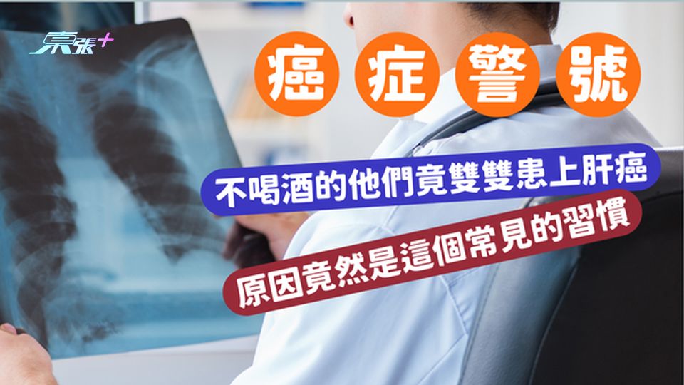 震驚！不喝酒的他們竟雙雙患上肝癌，原因竟然是這個常見的習慣！#至識健康