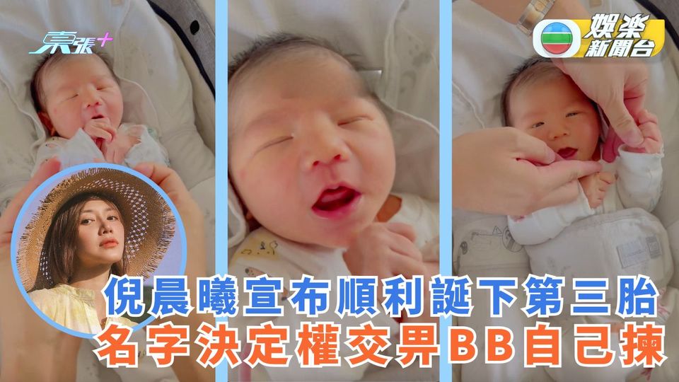 倪晨曦宣布順利誕下第三胎 名字決定權交畀BB自己揀