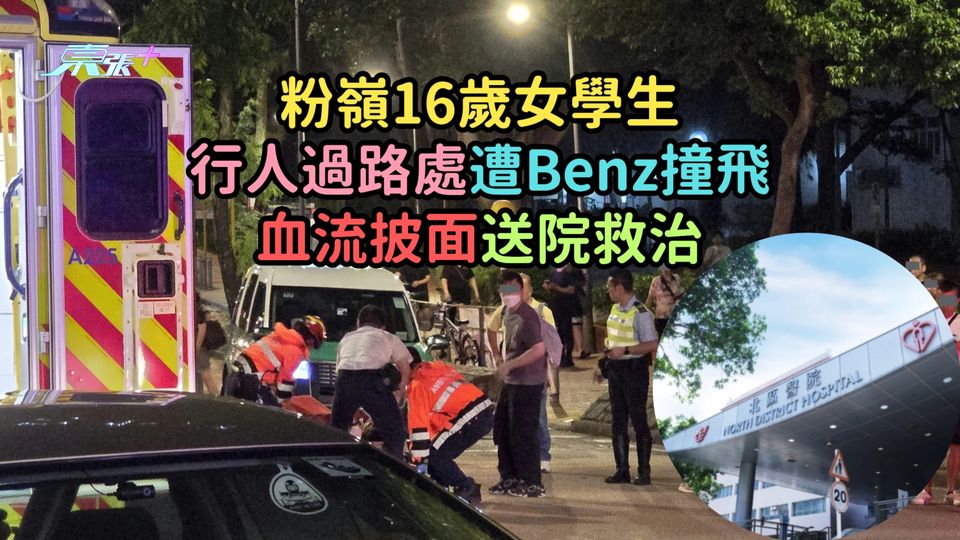 粉嶺16歲女學生行人過路處遭Benz撞飛  血流披面送院救治