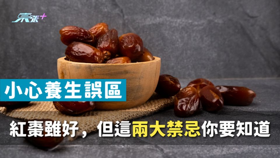 ⚠️ 養生警報｜紅棗雖好，但這兩大禁忌你絕對要知道！