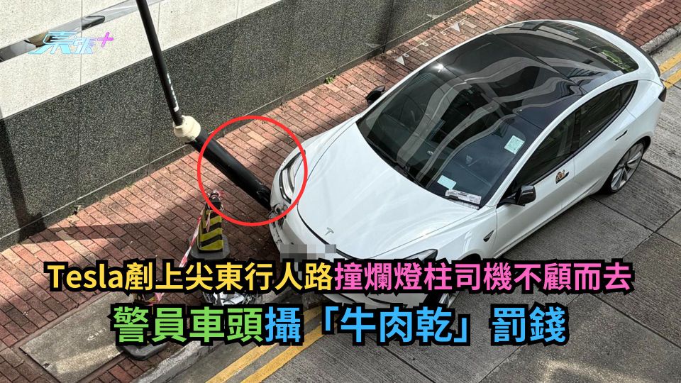 Tesla剷上尖東行人路撞爛燈柱司機不顧而去　警員車頭攝「牛肉乾」罰錢
