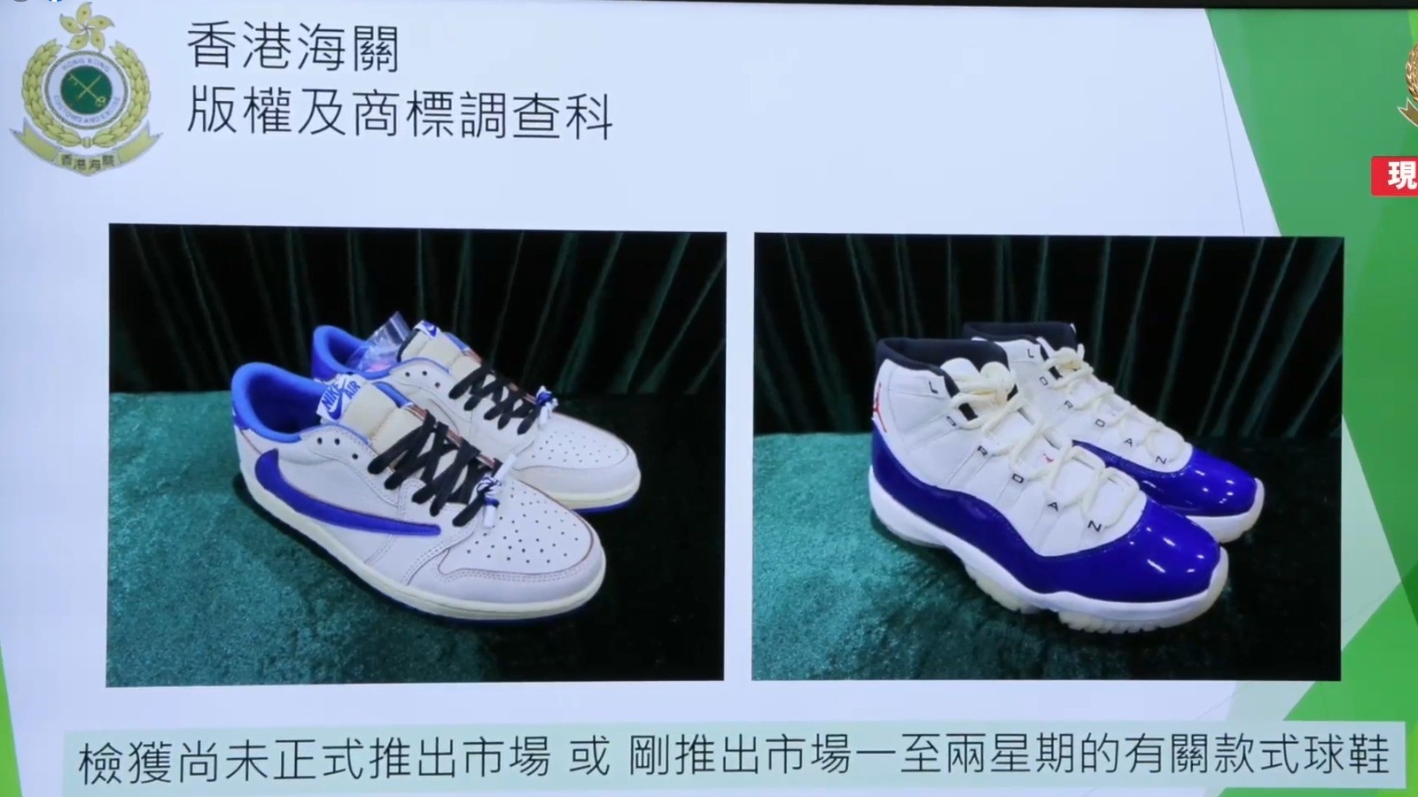 在檢獲的冒牌波鞋當中，更有尚未推出市場，或剛推出市場1至2個星期的款式。（海關Facebook直播截圖）