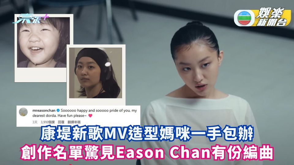 康堤新歌MV造型媽咪一手包辦 創作名單驚見Eason Chan有份編曲