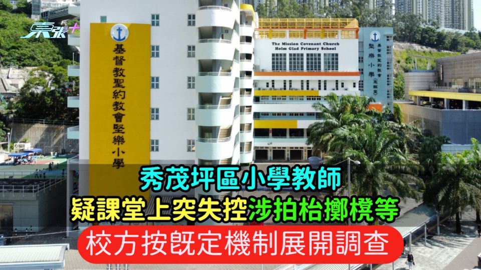 秀茂坪區小學教師疑課堂上突失控涉拍枱擲櫈等  校方按既定機制展開調查
