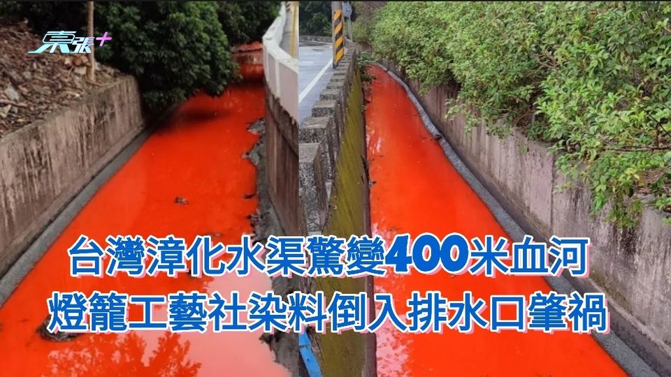 台灣漳化水渠驚變4百米血河  燈籠工藝社染料倒入排水口肇禍