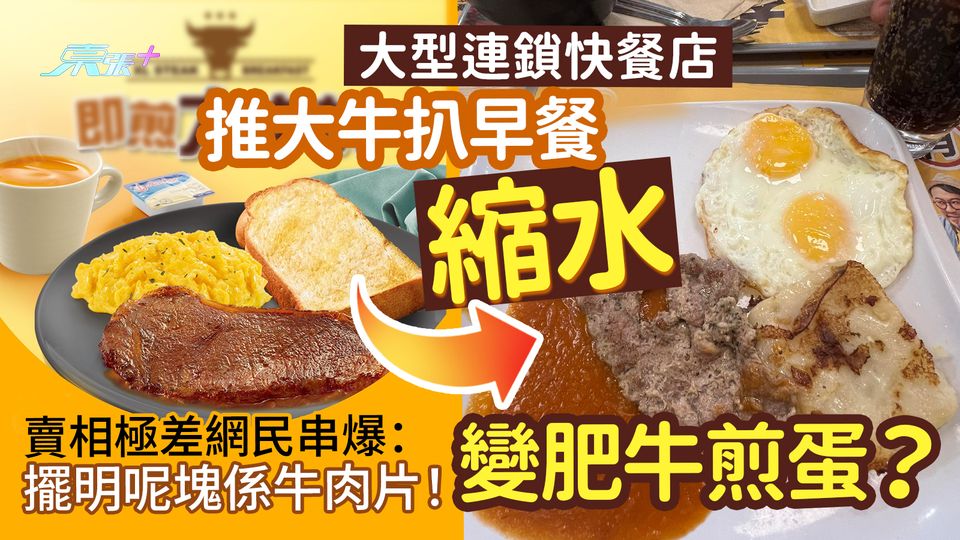 大型連鎖快餐店推大牛扒早餐縮水變肥牛煎蛋？賣相極差網民揶揄：擺明呢塊係牛肉片！