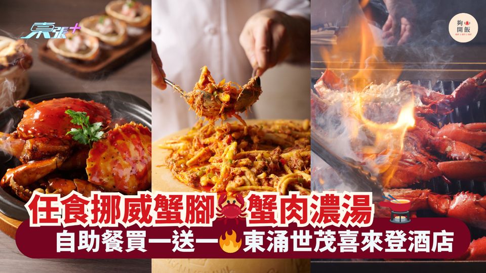 任食挪威蟹腳🦀蟹肉濃湯 🫕｜自助餐買一送一🔥東涌世茂喜來登酒店