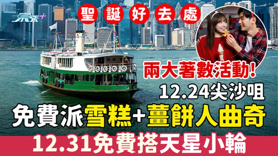聖誕好去處｜12.24尖沙咀免費派雪糕+薑餅人曲奇 12.31免費搭天星小輪 保誠聖誕新年限定著數