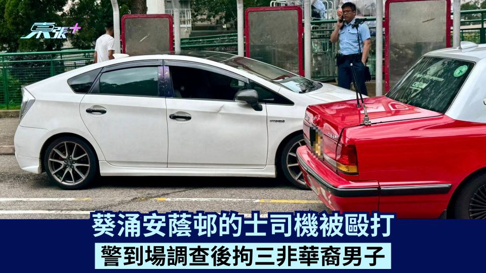 葵涌安蔭邨的士司機被毆打 警到場調查後拘三非華裔男子
