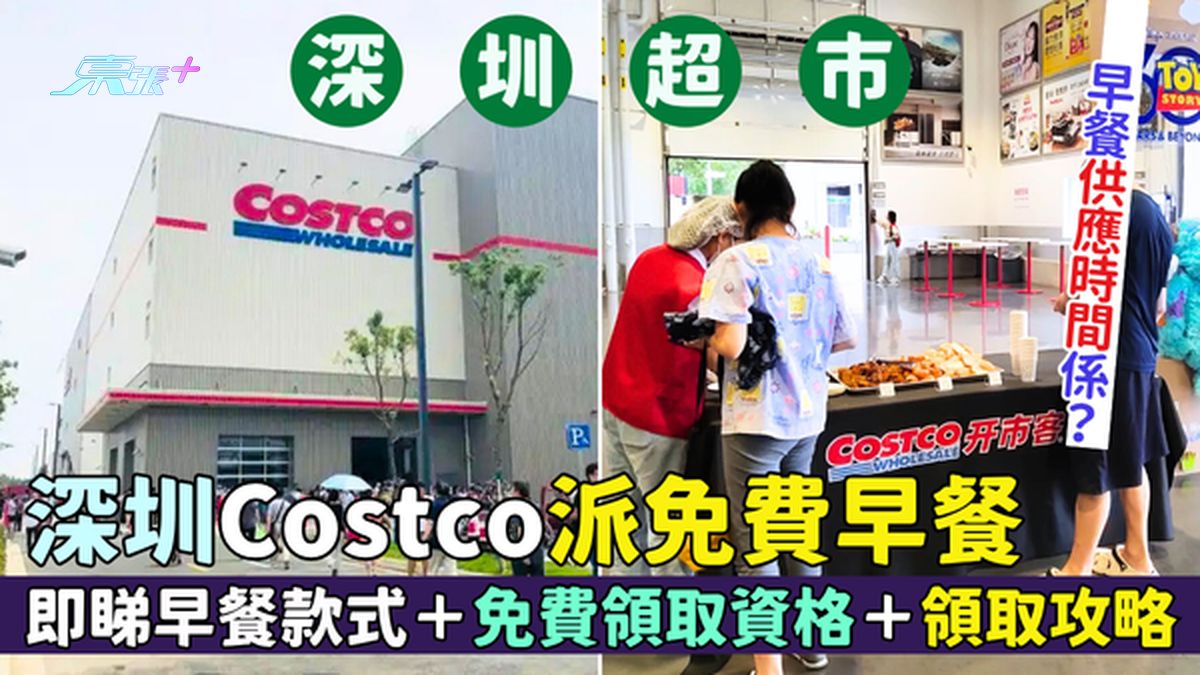深圳超市｜深圳Costco派免费早餐 即睇供应时间＋早餐款式＋免费领取资格＋攻略