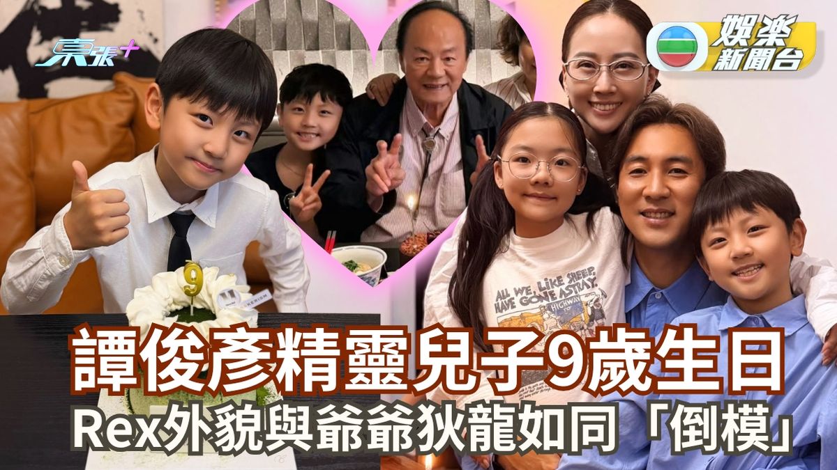 譚俊彥精靈兒子9歲生日 Rex外貌與爺爺狄龍如同「倒模」