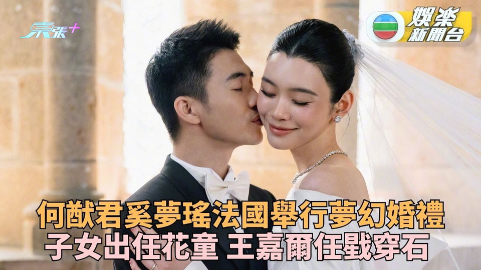 何猷君奚夢瑤法國補辦夢幻婚禮 子女任花童王嘉爾成戥穿石