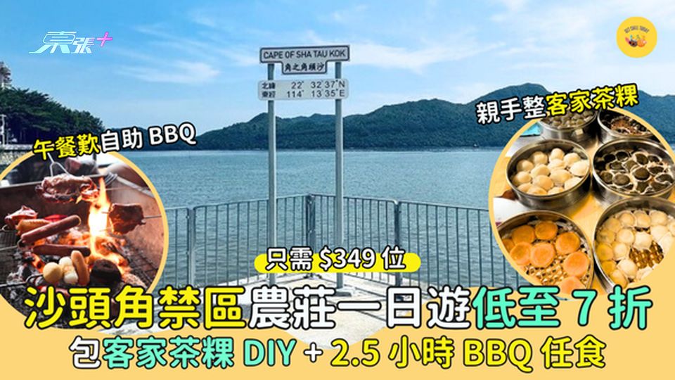 沙頭角禁區農莊一日遊🚌低至7折 只需$349位｜包客家茶粿DIY😜2.5小時BBQ🔥