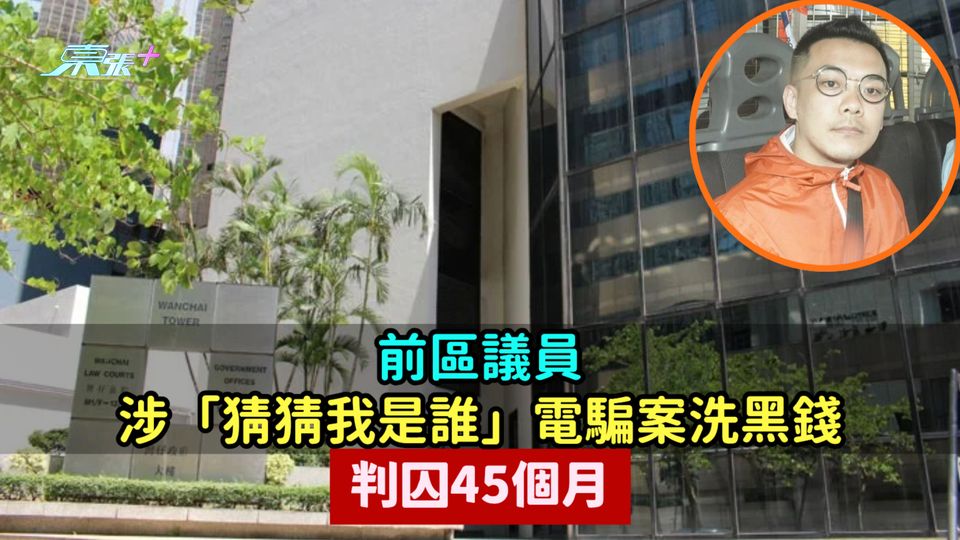 前區議員涉「猜猜我是誰」電騙案洗黑錢  判囚45個月
